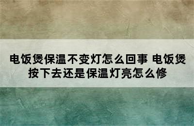 电饭煲保温不变灯怎么回事 电饭煲按下去还是保温灯亮怎么修